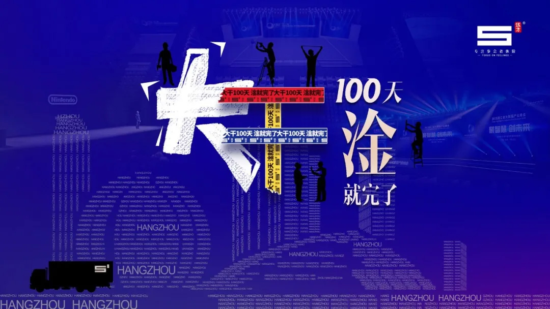 伍方會議，大干100天，淦就完了！