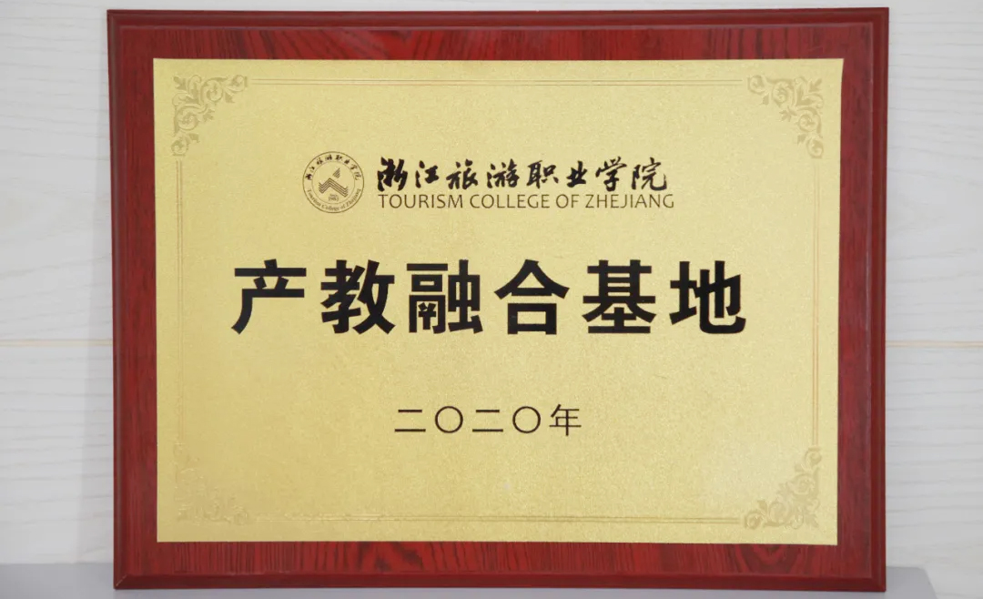 浙江旅游職業(yè)學院產(chǎn)教融合基地