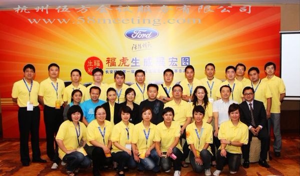 福特汽車培訓-會議會展活動策劃案例-杭州伍方會議服務(wù)有限公司