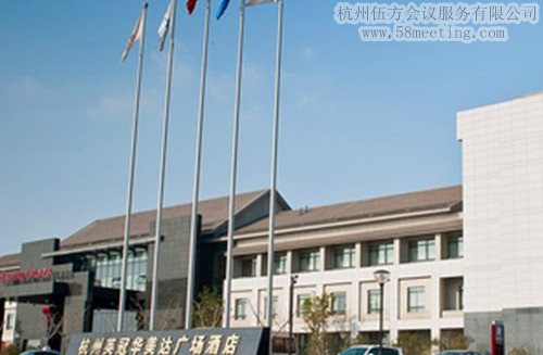 杭州英冠華美達(dá)廣場酒店場地服務(wù)_會議場地租用_杭州會議酒店-杭州伍方會議服務(wù)有限公司
