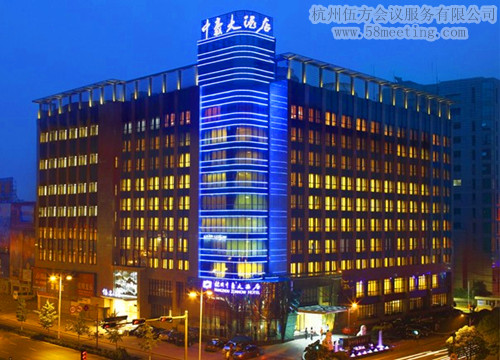 杭州中豪大酒店場地服務(wù)_會(huì)議場地租用_杭州會(huì)議酒店-杭州伍方會(huì)議服務(wù)有限公司