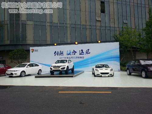 2013年蓮花汽車(chē)營(yíng)銷(xiāo)峰會(huì)-會(huì)議會(huì)展活動(dòng)策劃案例-杭州伍方會(huì)議服務(wù)有限公司