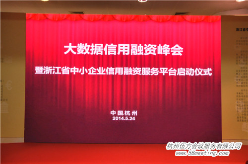大數據信用融資峰會-會議會展活動策劃案例-杭州伍方會議服務有限公司