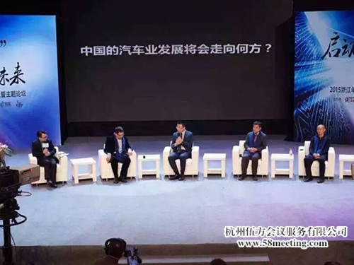 2015浙江年度車(chē)頒獎(jiǎng)典禮暨主題論壇-會(huì)議會(huì)展活動(dòng)策劃案例-杭州伍方會(huì)議服務(wù)有限公司