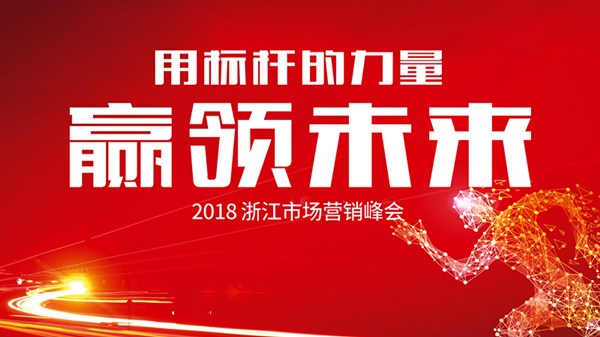 用標(biāo)桿的力量贏領(lǐng)未來——2018浙江市場營銷峰會(huì)-會(huì)議會(huì)展活動(dòng)策劃案例-杭州伍方會(huì)議服務(wù)有限公司