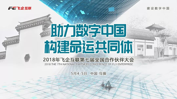 助力數(shù)字中國，構(gòu)建命運共同體 —— 2018飛企互聯(lián)第七屆全國合作伙伴大會-會議會展活動策劃案例-杭州伍方會議服務有限公司