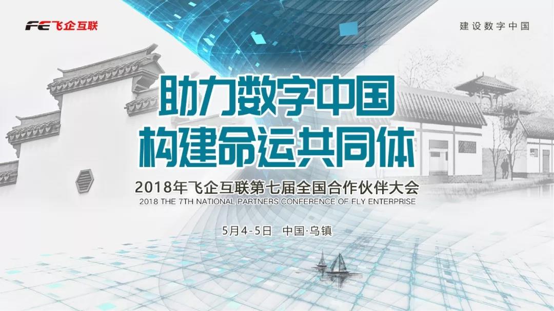 助力數(shù)字中國，構(gòu)建命運共同體 —— 2018飛企互聯(lián)第七屆全國合作伙伴大會