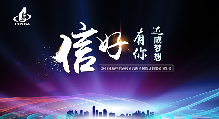 信好有你，達(dá)成夢想?！?018年杭州信達(dá)投資咨詢估價監(jiān)理有限公司年會-會議會展活動策劃案例-杭州伍方會議服務(wù)有限公司