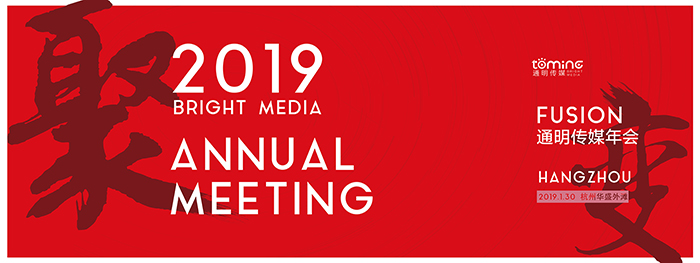 聚變2019—通明傳媒年會-會議會展活動(dòng)策劃案例-杭州伍方會議服務(wù)有限公司