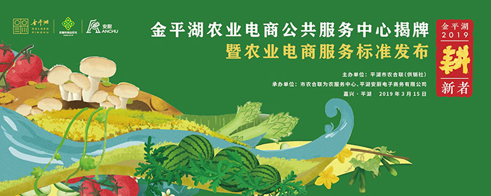 金平湖農(nóng)業(yè)電商公共服務(wù)中心揭牌暨農(nóng)業(yè)電商服務(wù)標(biāo)準(zhǔn)發(fā)布-會議會展活動策劃案例-杭州伍方會議服務(wù)有限公司