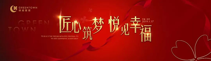 “匠心筑夢(mèng)，悅見幸?！薄?019綠城樂居集團(tuán)年會(huì)盛典-會(huì)議會(huì)展活動(dòng)策劃案例-杭州伍方會(huì)議服務(wù)有限公司