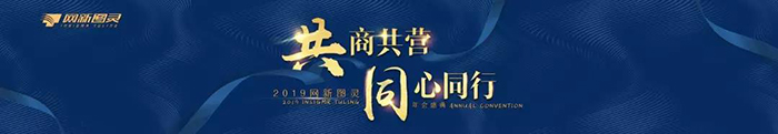 “共商共營，同心同行”——2019網新圖靈年會盛典-會議會展活動策劃案例-杭州伍方會議服務有限公司