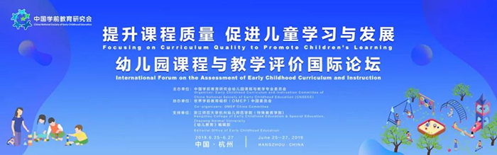 “提升課程質(zhì)量，促進(jìn)兒童學(xué)習(xí)與發(fā)展”——幼兒園課程與教學(xué)評(píng)價(jià)國(guó)際論壇-會(huì)議會(huì)展活動(dòng)策劃案例-杭州伍方會(huì)議服務(wù)有限公司
