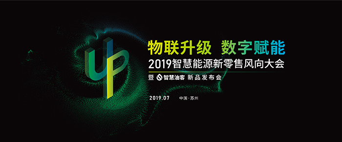 “物聯(lián)升級(jí)，數(shù)字賦能”——2019智慧能源新零售風(fēng)向大會(huì)-會(huì)議會(huì)展活動(dòng)策劃案例-杭州伍方會(huì)議服務(wù)有限公司