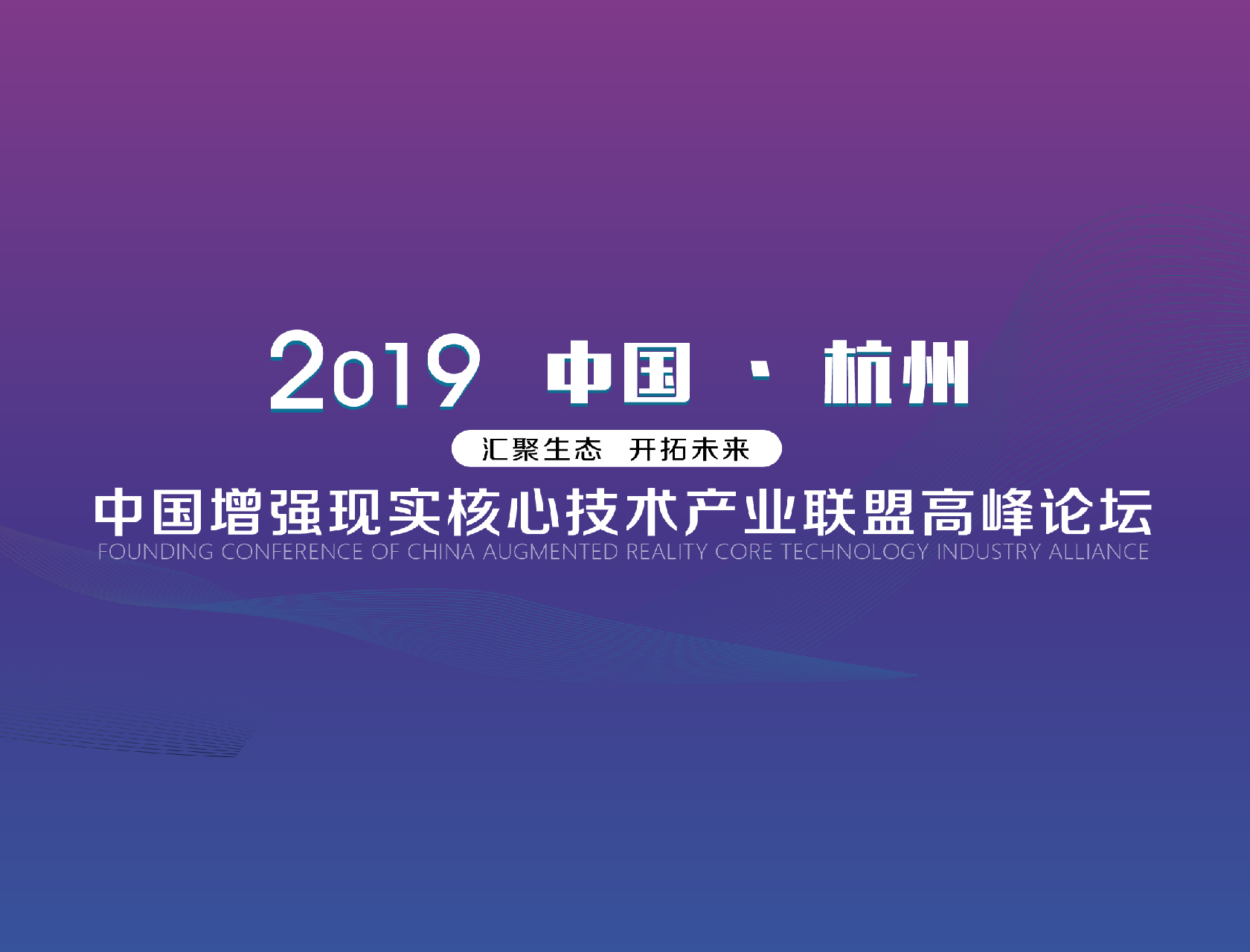 “匯聚生態(tài)，開拓未來”——2019中國增強(qiáng)現(xiàn)實(shí)核心技術(shù)產(chǎn)業(yè)聯(lián)盟高峰論壇