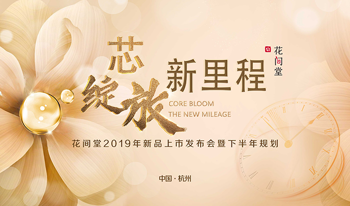 “芯綻放，新里程”——花間堂2019年新品上市發(fā)布會(huì)暨下半年規(guī)劃-會(huì)議會(huì)展活動(dòng)策劃案例-杭州伍方會(huì)議服務(wù)有限公司