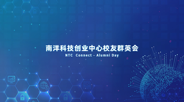 南洋科技創(chuàng)業(yè)中心校友群英會-會議會展活動策劃案例-杭州伍方會議服務有限公司