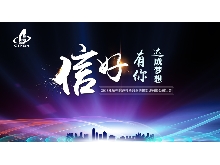 信好有你，達成夢想?！?018年杭州信達投資咨詢估價監(jiān)理有限公司年會