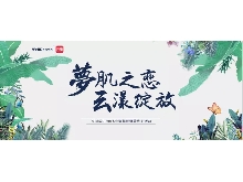 夢肌之戀，云漾綻放——WellDerma夢蝸2019新品發(fā)布會(huì)