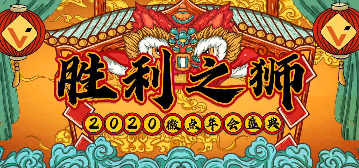 微點(diǎn)科技公司主題年會主視覺設(shè)計