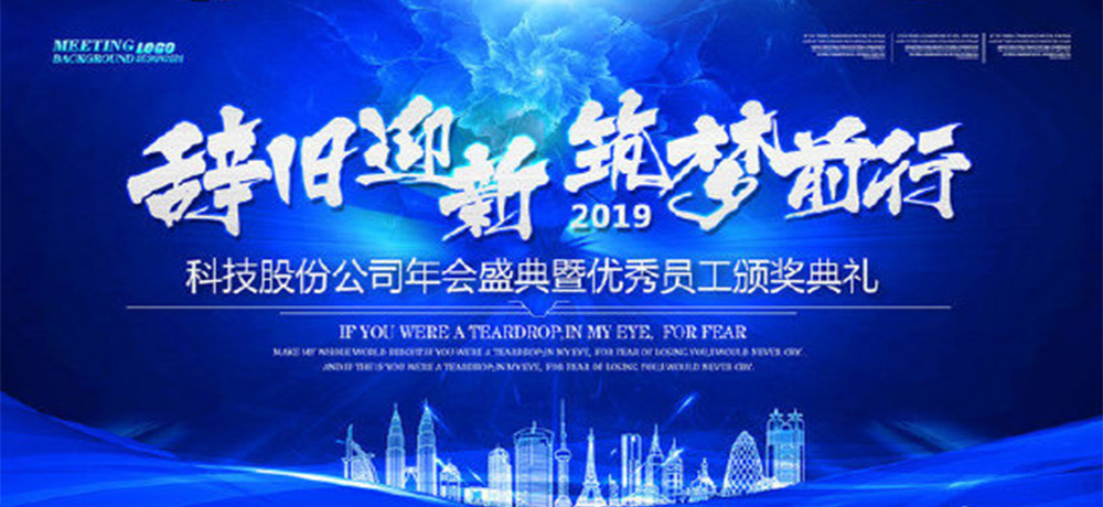 八個字的公司年會口號——辭舊迎新，筑夢前行。