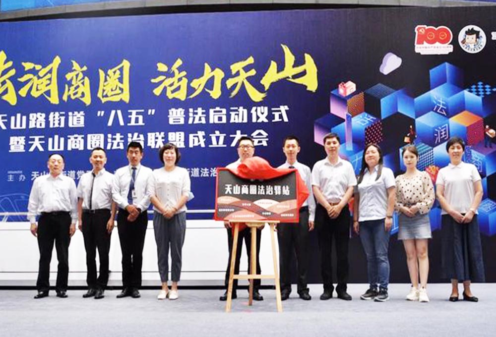 天山路街道“八五”普法啟動儀式暨天山商圈法治聯(lián)盟成立大會——法潤商圈，活力天山。
