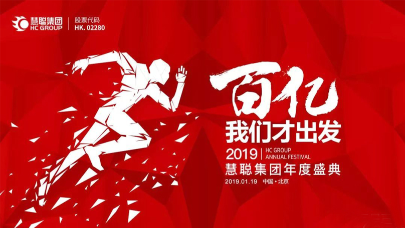 慧聰集團年度盛典主題名字