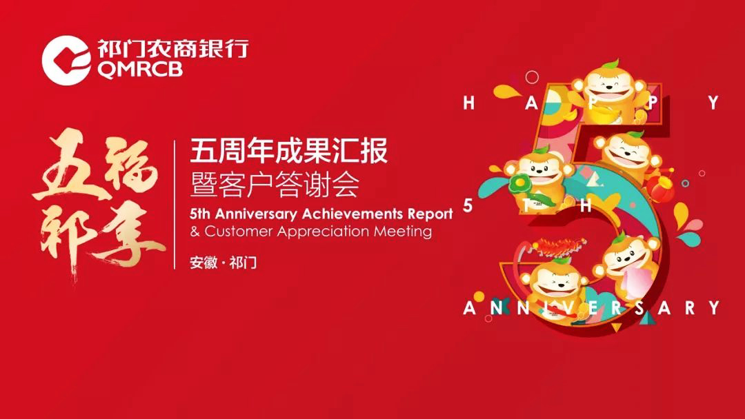 祁門農商行年會主題